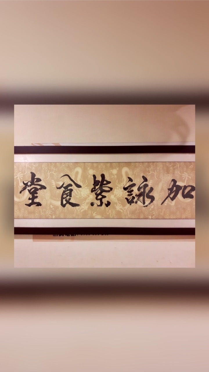 加詠紫食堂