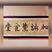加詠紫食堂