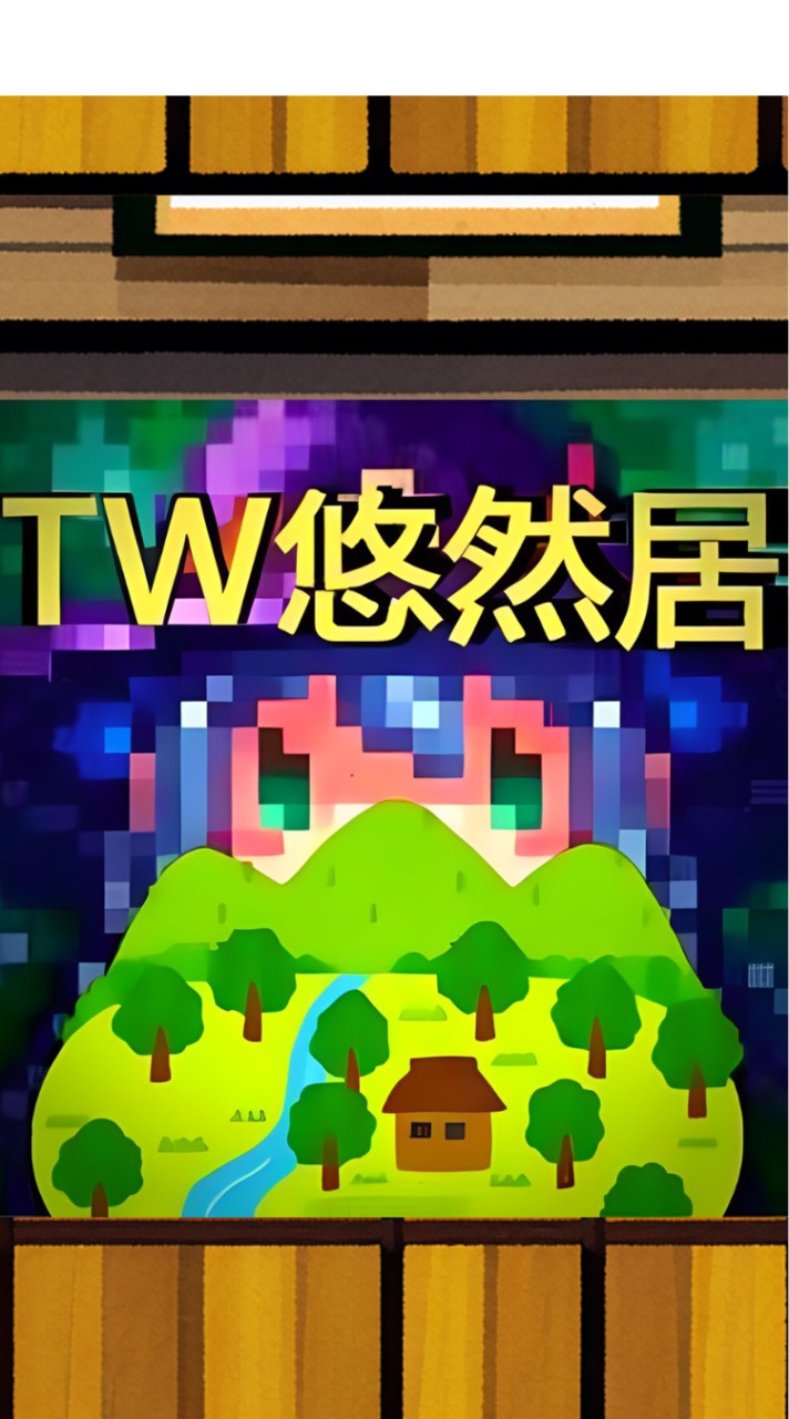 元素：MMORPG TW悠然居