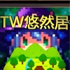 元素：MMORPG TW悠然居