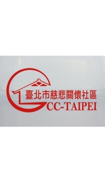 臺灣·臺北市慈悲關懷社區