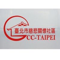 臺灣·臺北市慈悲關懷社區
