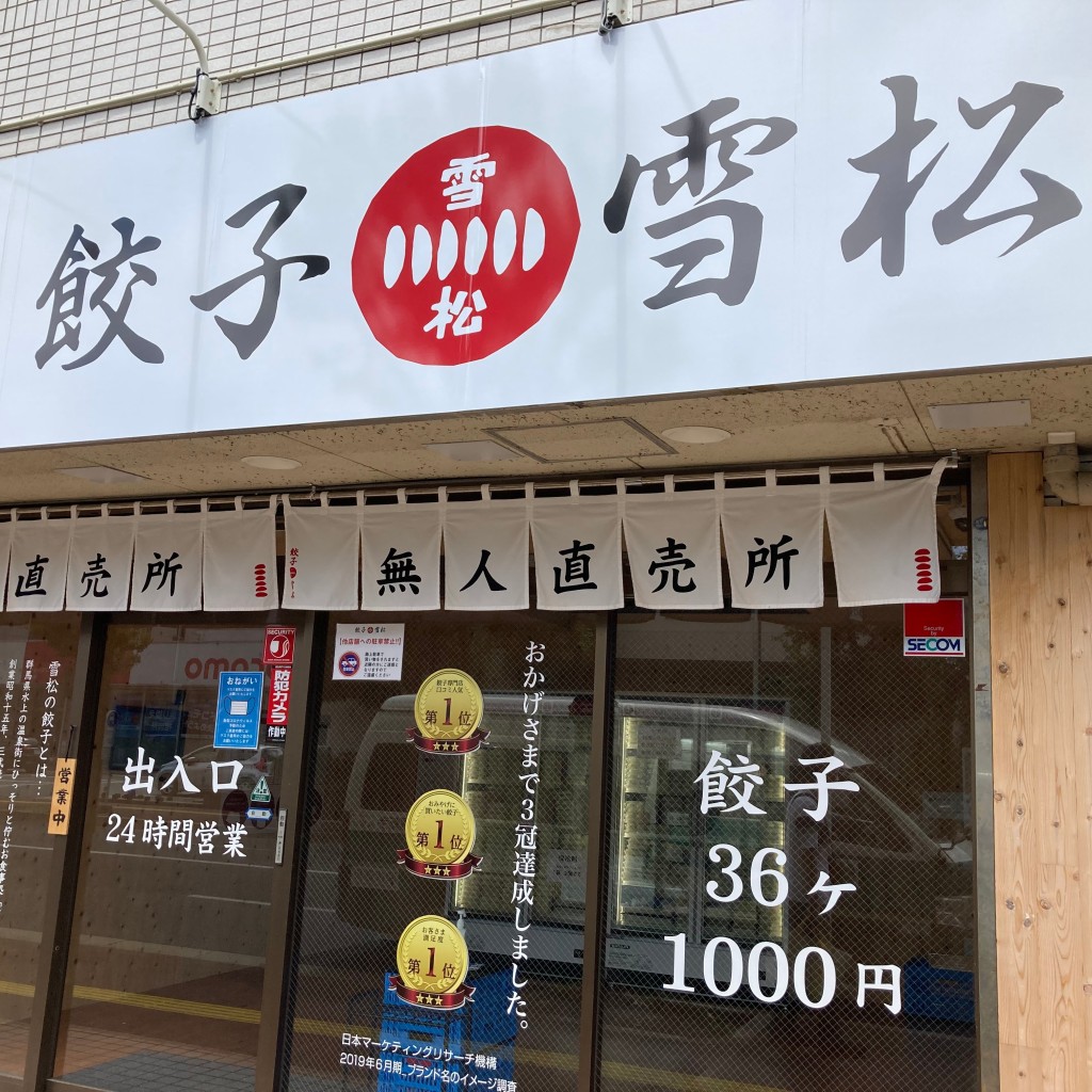 実際訪問したユーザーが直接撮影して投稿した小仲台餃子餃子の雪松 稲毛店の写真