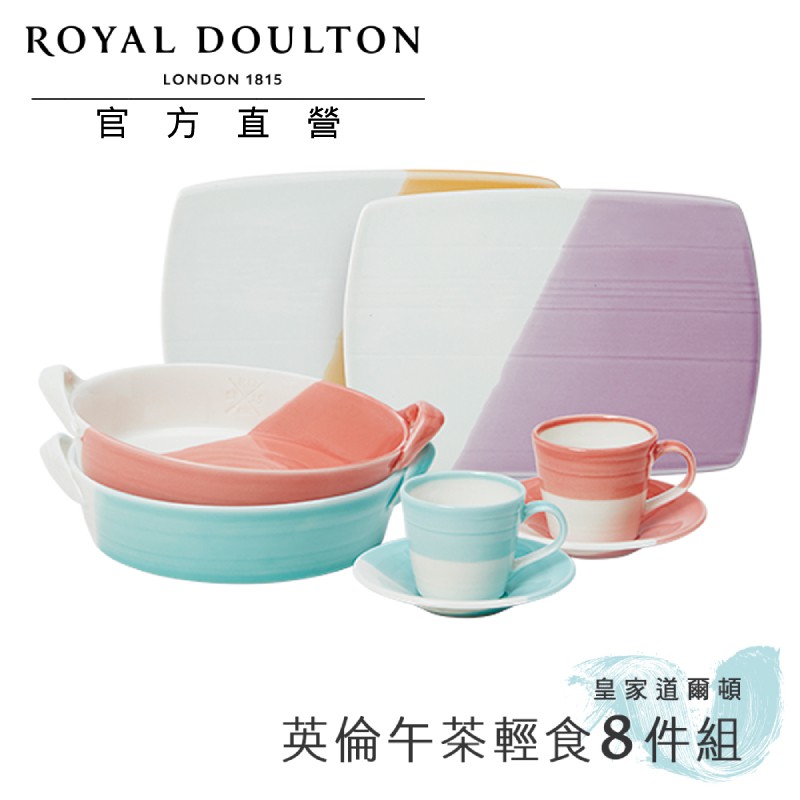 Royal Doulton 皇家道爾頓 1815恆采系列 午茶輕食8件組 官方直營 公司貨 廠商直送 現貨