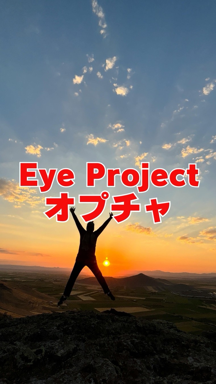 オプチャ（Eye Projects）