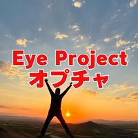 オプチャ（Eye Projects）