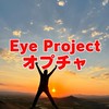オプチャ（Eye Projects）