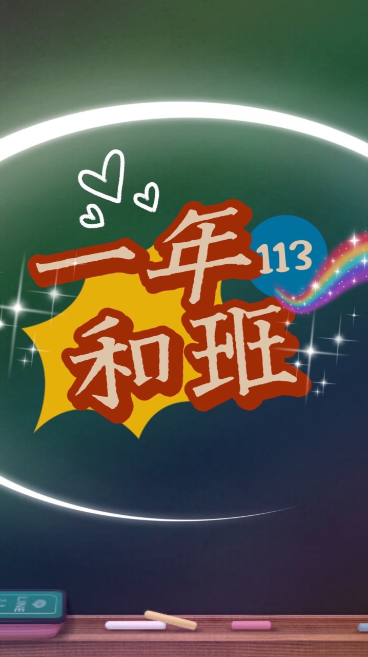 普仁114學年度 二和家長班群