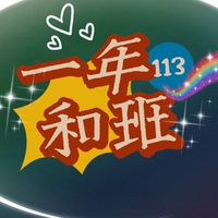 普仁114學年度 二和家長班群