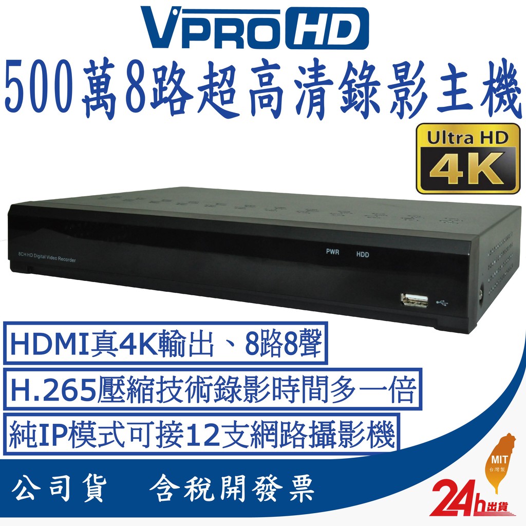 品牌:【VPROHD】近日大陸品牌的攝影機因為植入後門軟體可隨時駭入偷窺_已遭政府禁用_請選擇台灣製造的監控隱私才安全有保障!!★★★本賣場獨家提供APP線上試看畫質效果&試用!!歡迎聊聊跟我們索取連