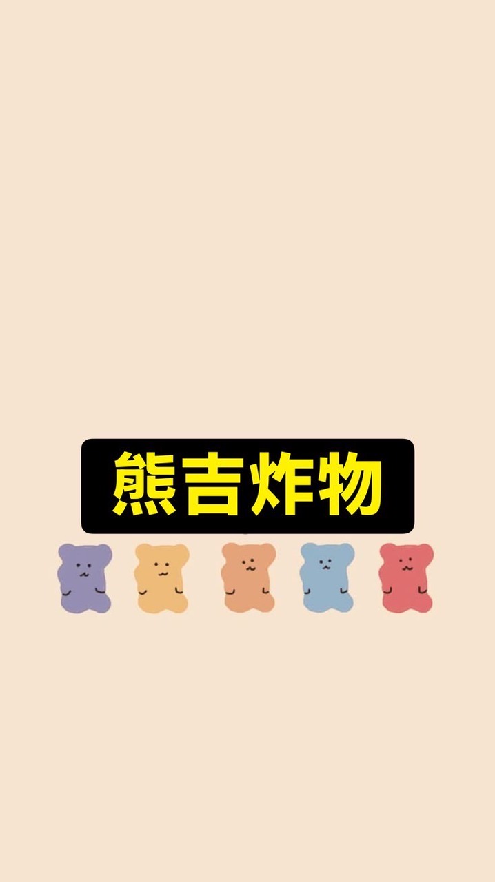 熊吉炸物（訂餐專用）