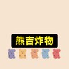 熊吉炸物（訂餐專用）