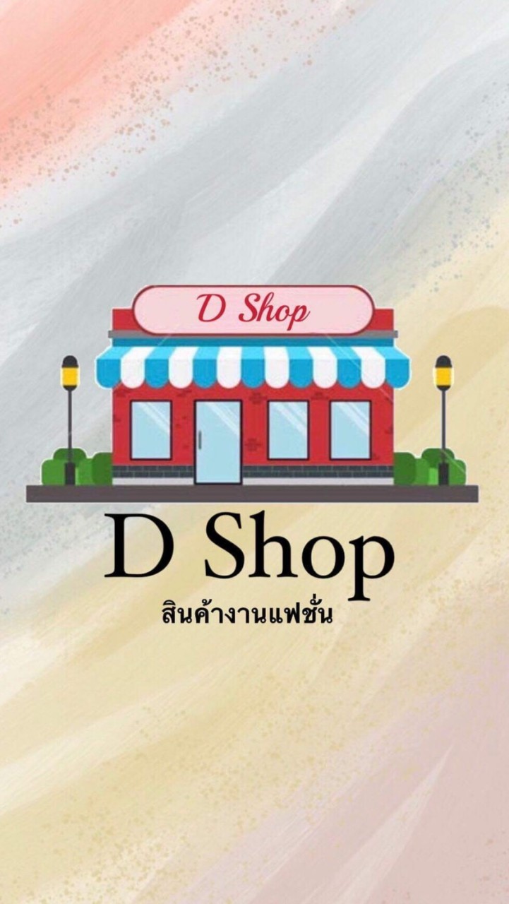🛍D Shop สินค้างานแฟชั่น  รับตัวแทน