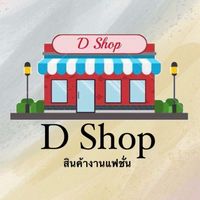 🛍D Shop สินค้างานแฟชั่น  รับตัวแทน