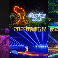 【野柳 景點】2023野柳石光 夜訪女王 超夢幻野柳光雕 八大燈區 四大主題秀 搶先看!期間限定 6/30-7/16