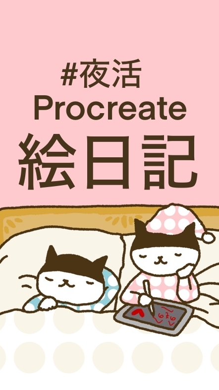 #夜活procreate絵日記