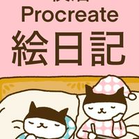 #夜活procreate絵日記