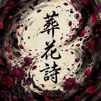 燕雲十六聲-葬花詩