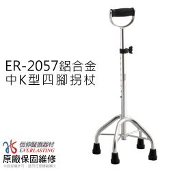 ER-2057 鋁合金中K四腳拐 站立式拐杖(U字型握把)