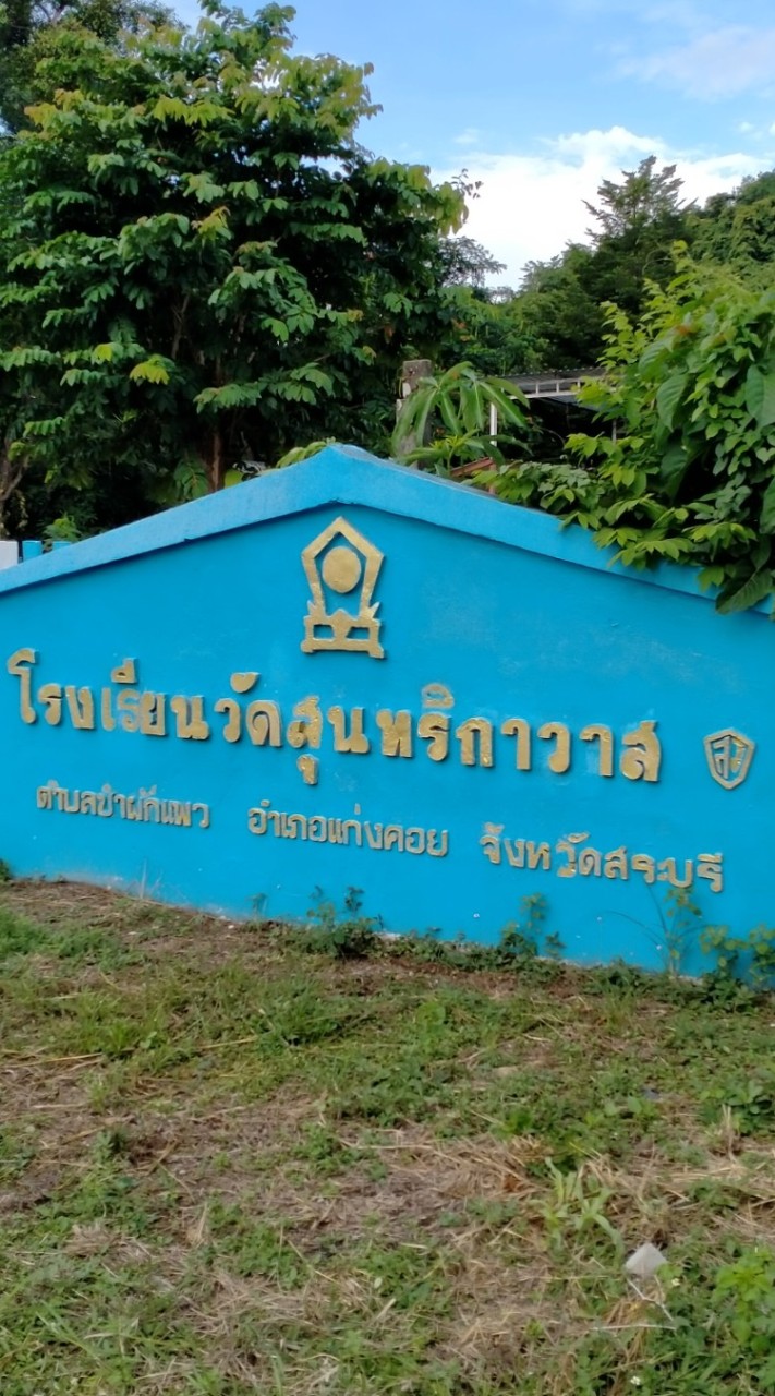 เครือข่ายผู้ปกครอง รร.วัดสุนทริกาวาส