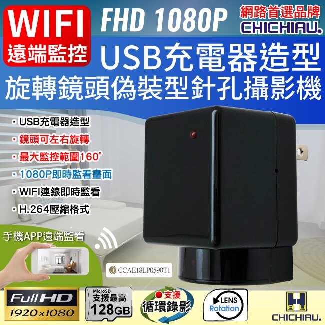 【CHICHIAU】WIFI 1080P 旋轉鏡頭充電器造型無線網路微型針孔攝影機 影音記錄器