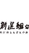 Ro新撰組