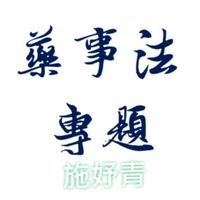 嘉藥藥學系-藥事法專題-施妤青指導