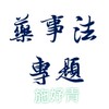嘉藥藥學系-藥事法專題-施妤青指導