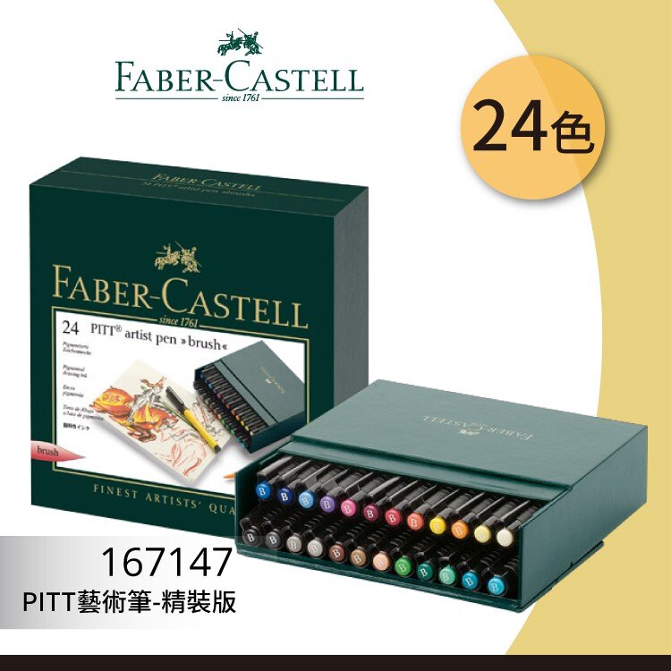 【西瓜籽】FABER 輝柏#167147 PITT 藝術筆 24色-精裝版 文具色鉛筆顏色筆繪畫文具美術用品