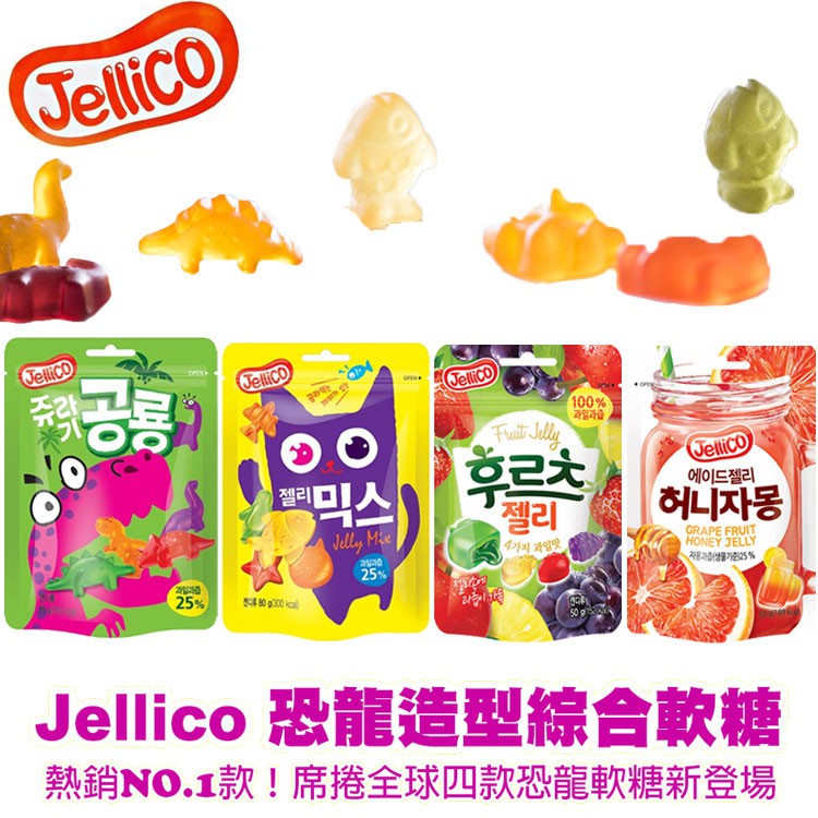 韓國 Jellico 恐龍造型軟糖 綜合軟糖 蜂蜜葡萄柚軟糖