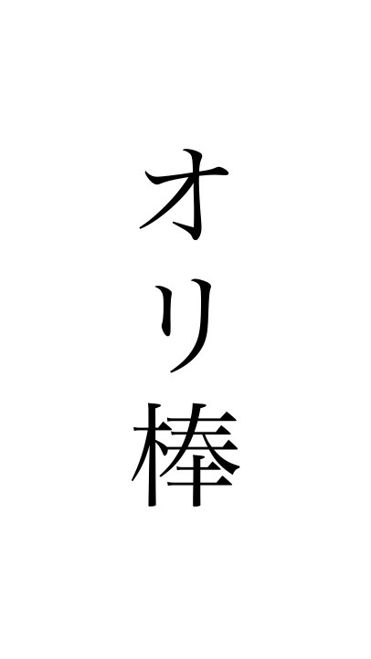 棒作者のオープンチャット