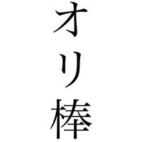 棒作者