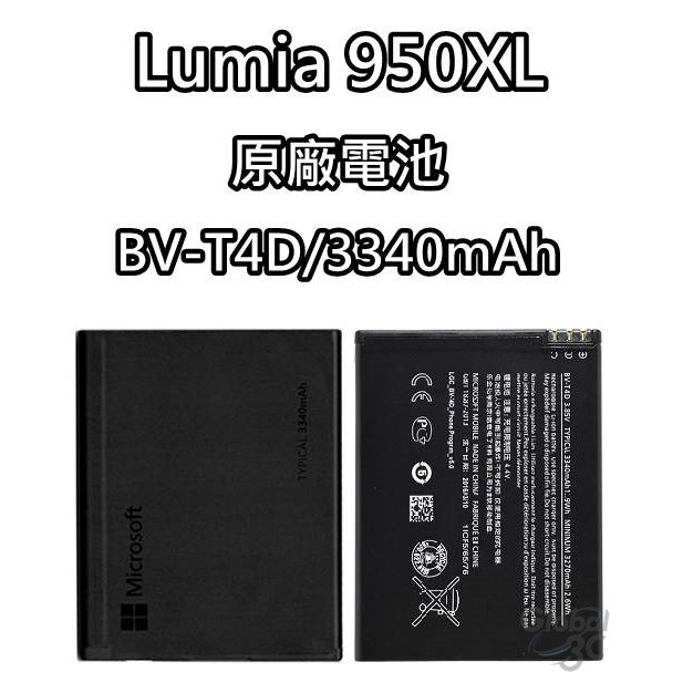 全球3C通訊實體店面保證所販售商品為原廠電池 可鑑定若非原廠電池無條件退貨退款 電池型號：Lumia 950XL 原廠電池 原廠編號：BV-T4D 標示容量：3340mAh 額定電壓：3.85V 相容