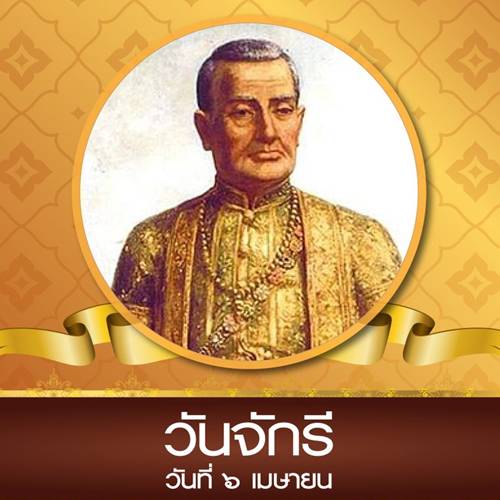 Horoworld | วันจักรี 6 เมษายน ประวัติวันจักรี วันที่ระลึกมหาจักรีบรมราชวงศ์