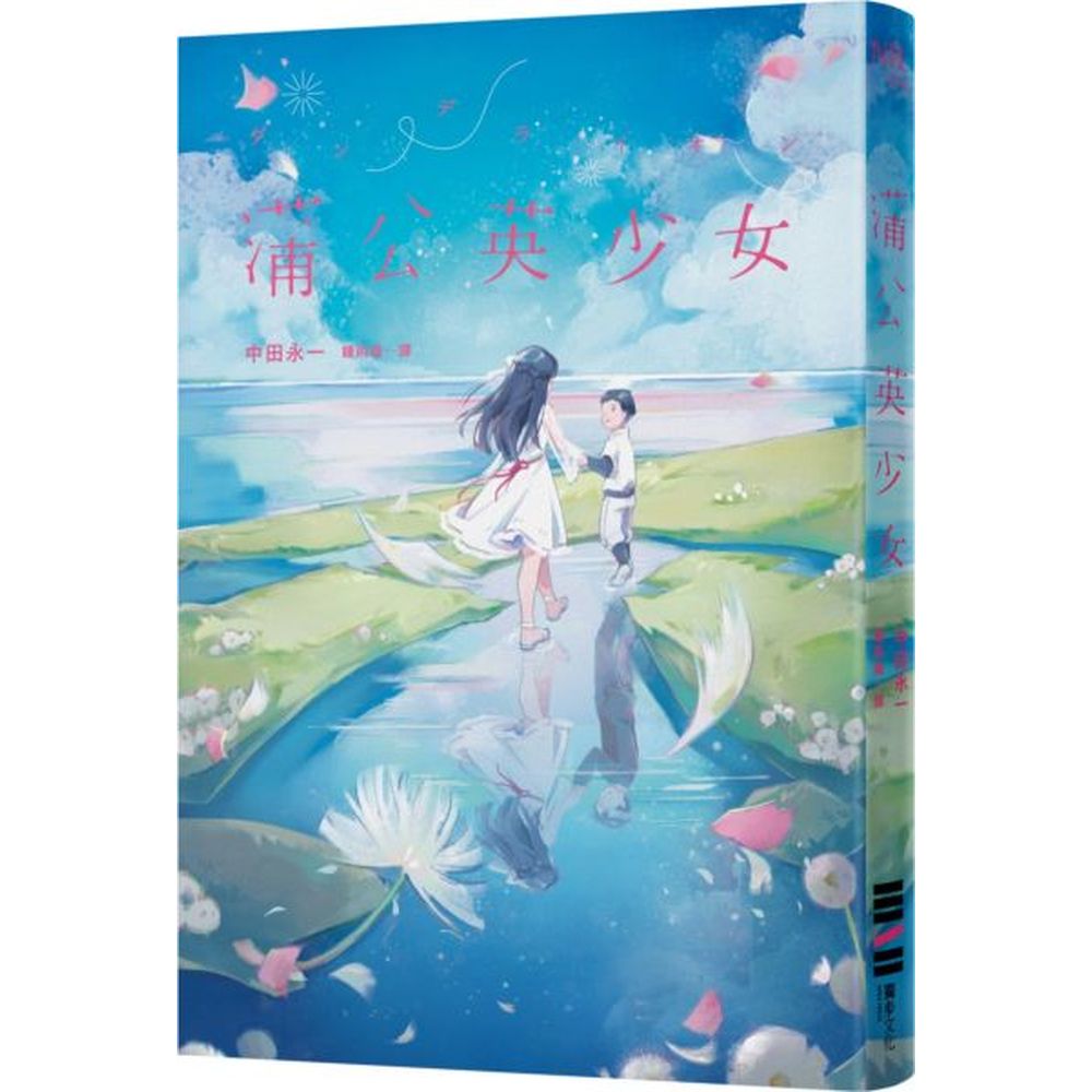 《百瀨，看我一眼》青春戀愛推理旗手——中田永一暌違七年的長篇小說，難以複製的怦然心動！蒲公英異常紛飛的那一天，「31歲的我」與「11歲的我」時空跳躍、互換身分，為了能夠再度與你相遇，只剩倒數7小時……