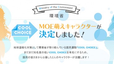 【日本大晒鬼】日本環境署採用萌角色擔當吉祥物