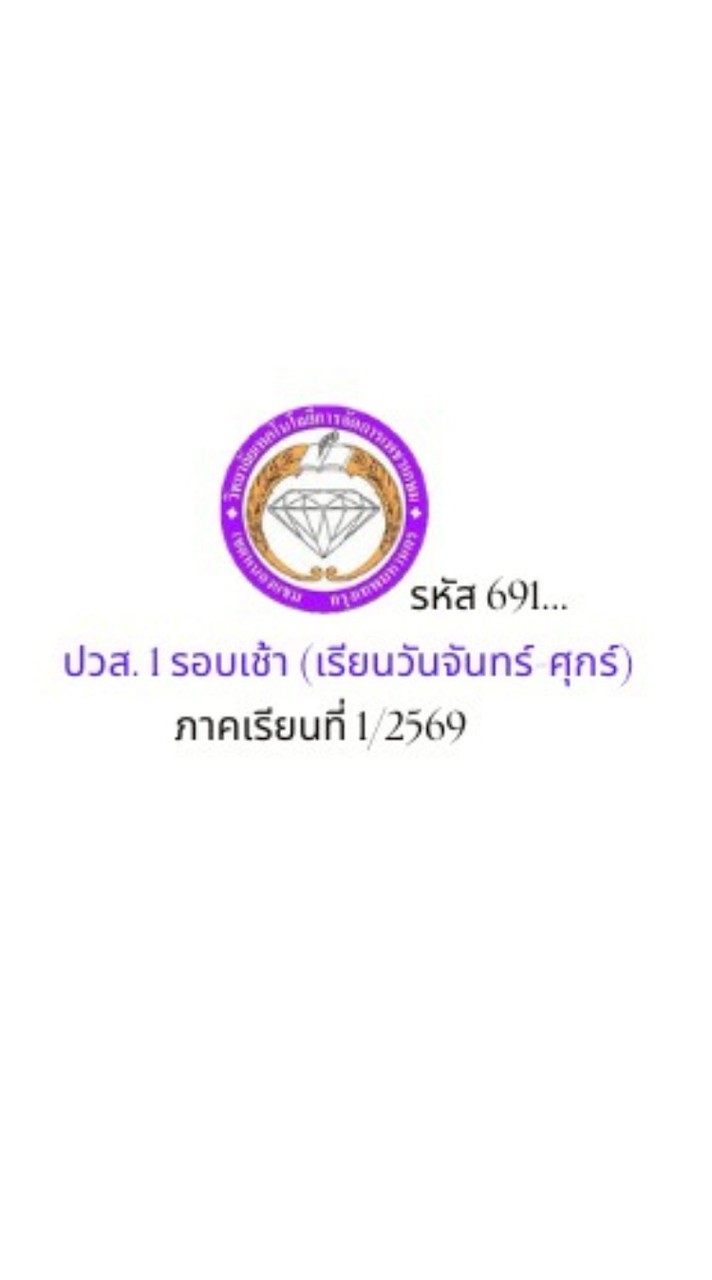 ปวส.1 รอบเช้า รหัส 691...