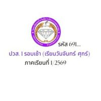 ปวส.1 รอบเช้า รหัส 691...