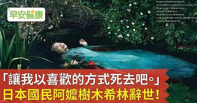 讓我以喜歡的方式死去吧 日本國民阿嬤樹木希林辭世 早安健康 Line Today