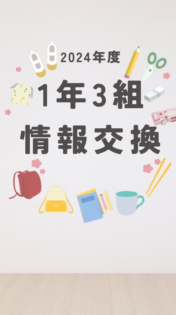 1年3組　情報交換