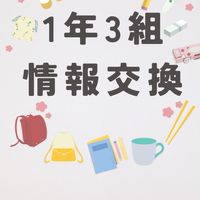 1年3組　情報交換