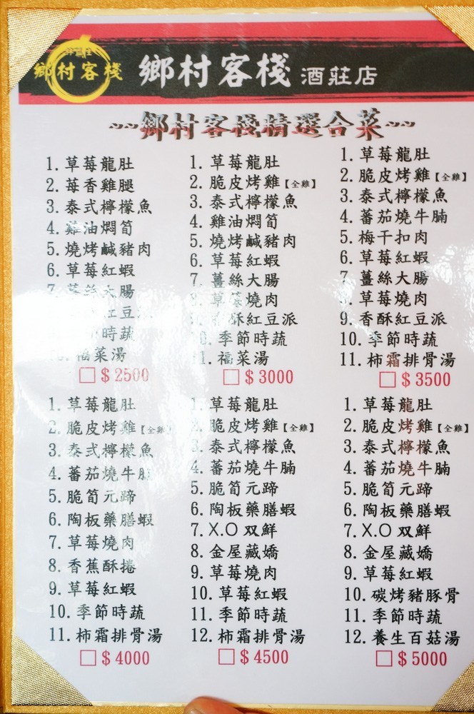 鄉村客棧, 大湖客家菜, 大湖美食, 苗栗美食, 草莓大餐, 草莓冷盤, 山中奇雞, 苗栗大湖草莓餐, 草莓啤酒