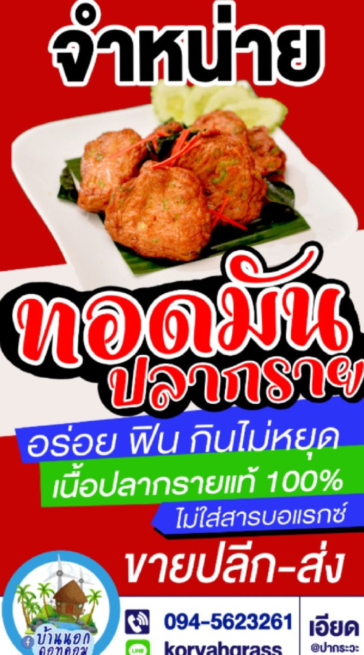 ทอดมันปากระวะ @เอียดปากระวะ