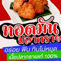 ทอดมันปากระวะ @เอียดปากระวะ