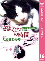 おいでよ 動物病院 おいでよ 動物病院 1 たらさわみち Line マンガ