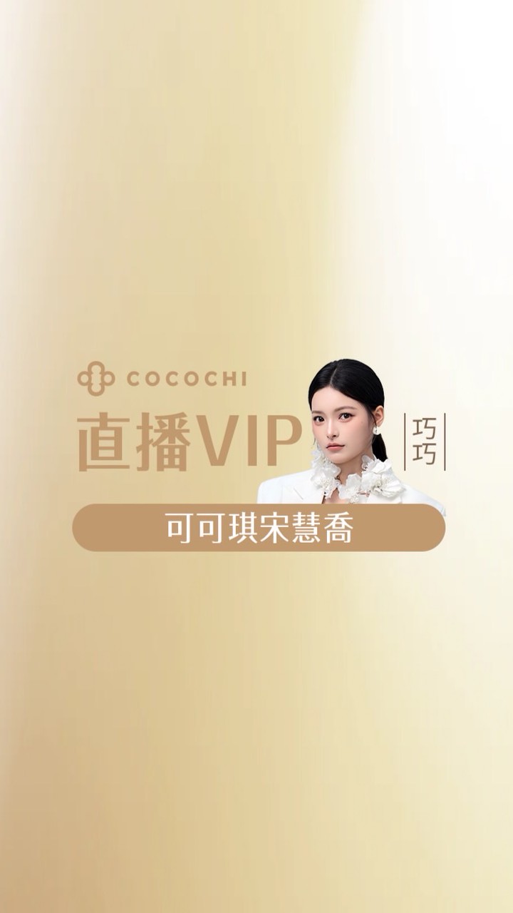 可可琪｜巧巧直播VIP