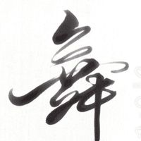 靚姐舞蹈班