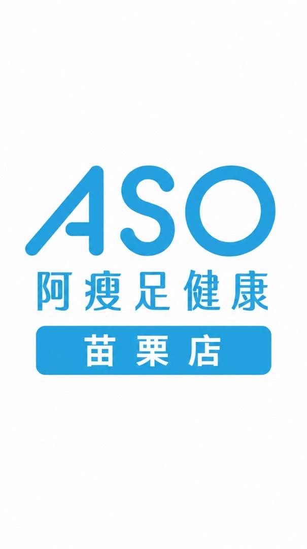 ASO阿瘦足健康-苗栗門市
