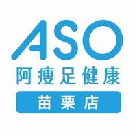 ASO阿瘦足健康-苗栗門市