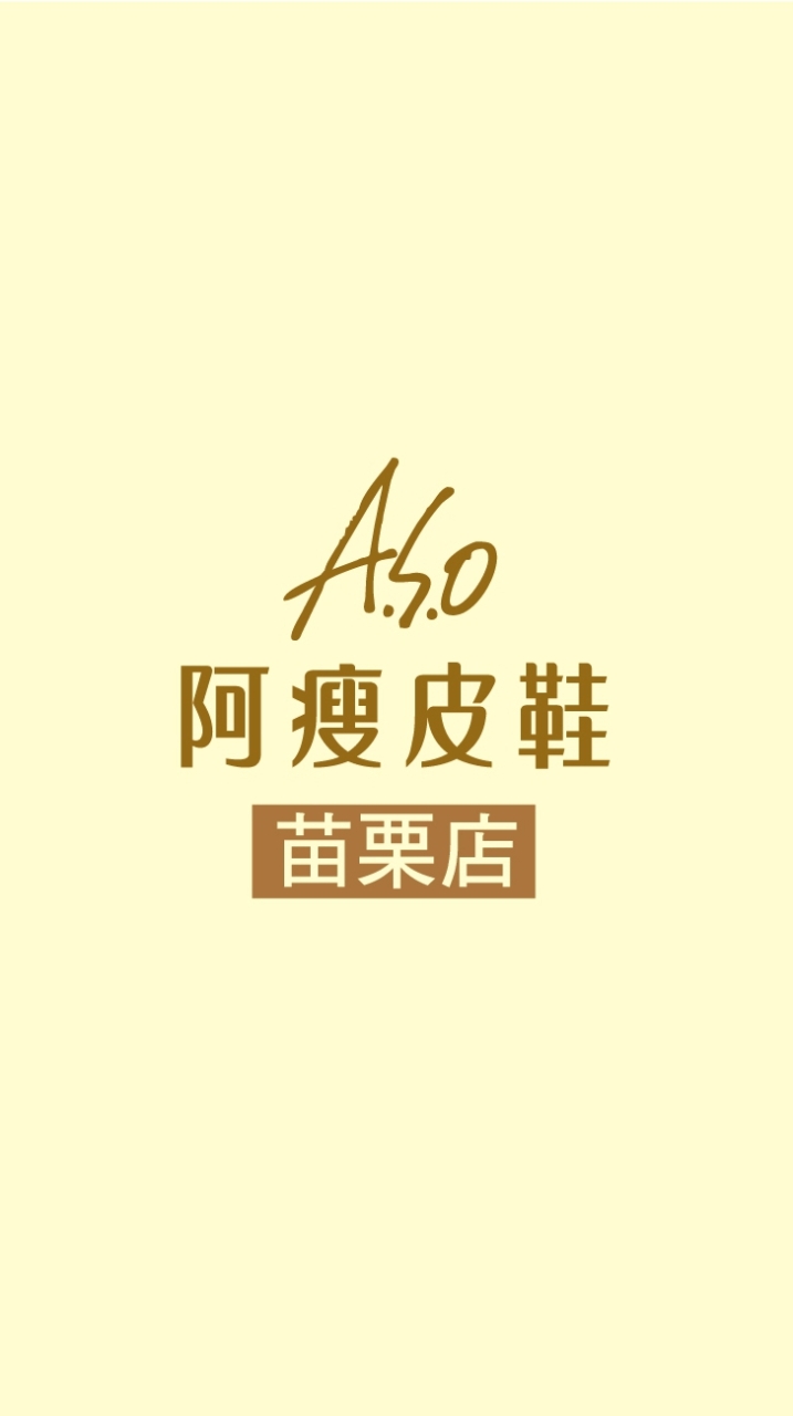 ASO阿瘦皮鞋-苗栗門市